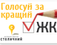 Підтримайте ЖК СТОЛИЧНИЙ у конкурсі iBuild Ukraine 2013!